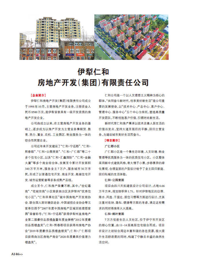 伊犁仁和房地产开发（集团）有限责任公司 深耕地产，筑梦边城