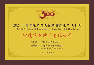 中建信和蝉联中国房地产开发企业综合实力100强，展现行业领先实力